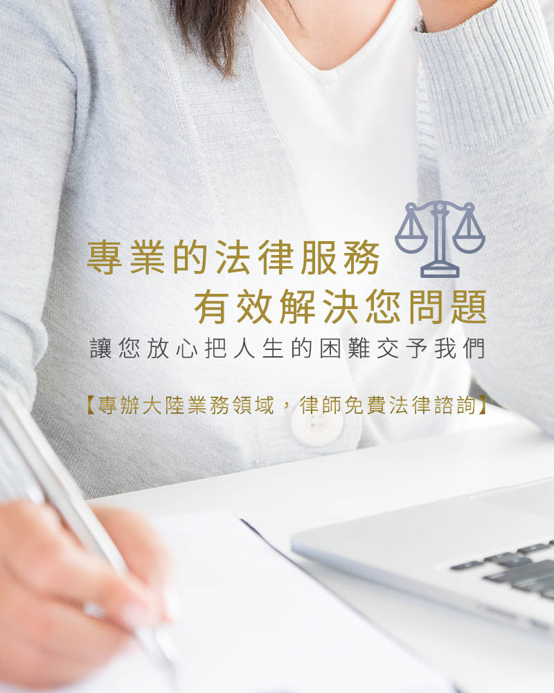 專業的法律服務有效解決您問題